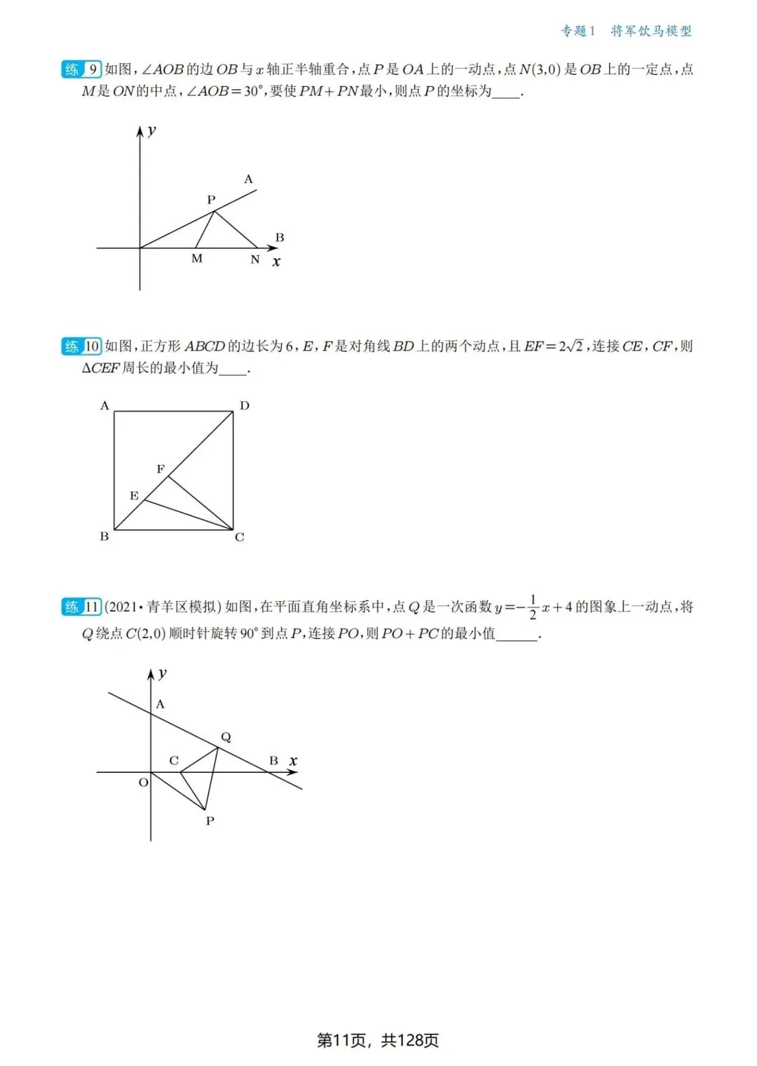 中考几何压轴题·最值问题18讲-第12张图片-四季读书网