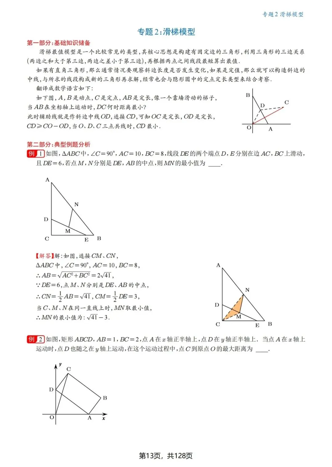 中考几何压轴题·最值问题18讲-第14张图片-四季读书网