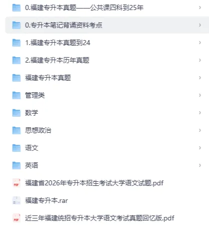2026年福建省专升本资料汇总【附历年真题及答案+各科背诵考点】-第2张图片-四季读书网