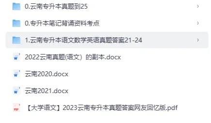 2026年云南省专升本资料汇总【附历年真题及答案+各科背诵考点】-第1张图片-四季读书网