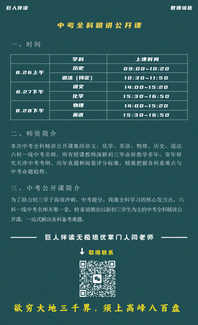 巨人伴读|冲刺中考,干货满满!专属初三生的全科精讲公开课限时报名-第6张图片-四季读书网