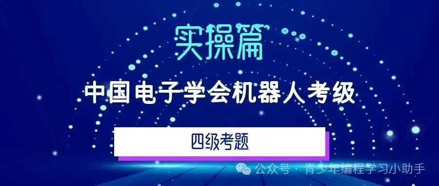 解析|电子学会机器人考级四级实操真题(2023年9月)-第2张图片-四季读书网