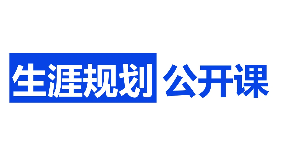 生涯规划公开课:多元升学—中考普职分流与双轨升学全景解析-第3张图片-四季读书网 生涯规划公开课:多元升学—中考普职分流与双轨升学全景解析-第3张图片-四季读书网
