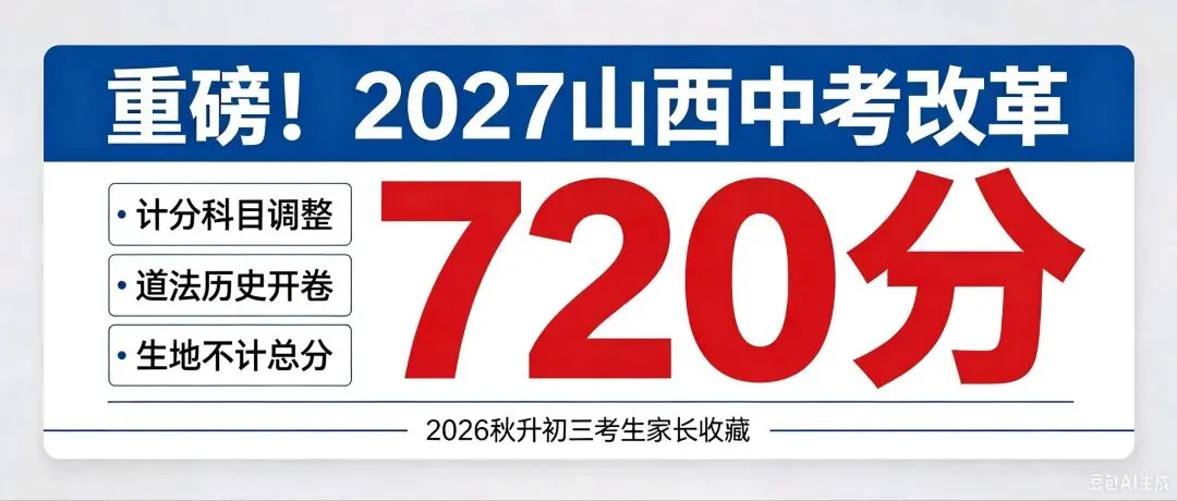 2027年山西中考最新政策及分值说明-第1张图片-四季读书网