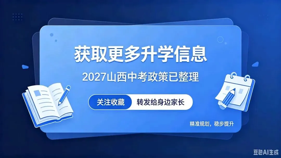 2027年山西中考最新政策及分值说明-第2张图片-四季读书网