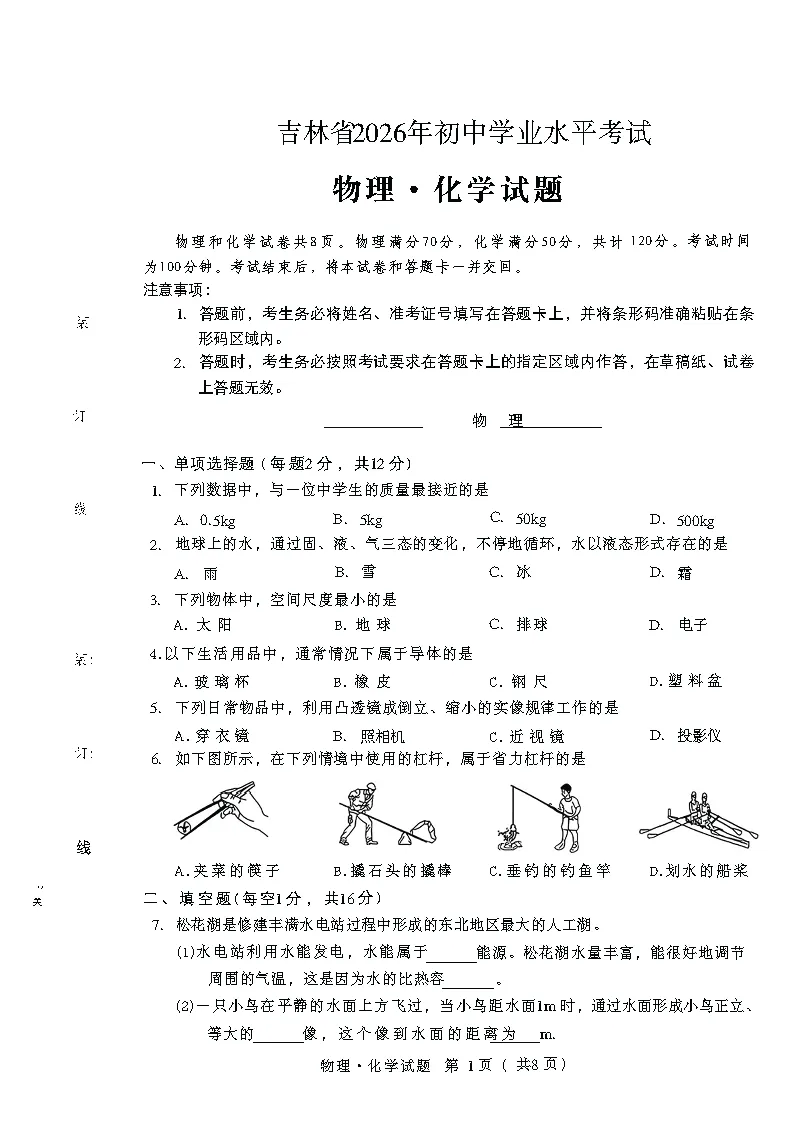 【中考卷】2026年吉林省长春市中考试卷(附参考答案)-第4张图片-四季读书网