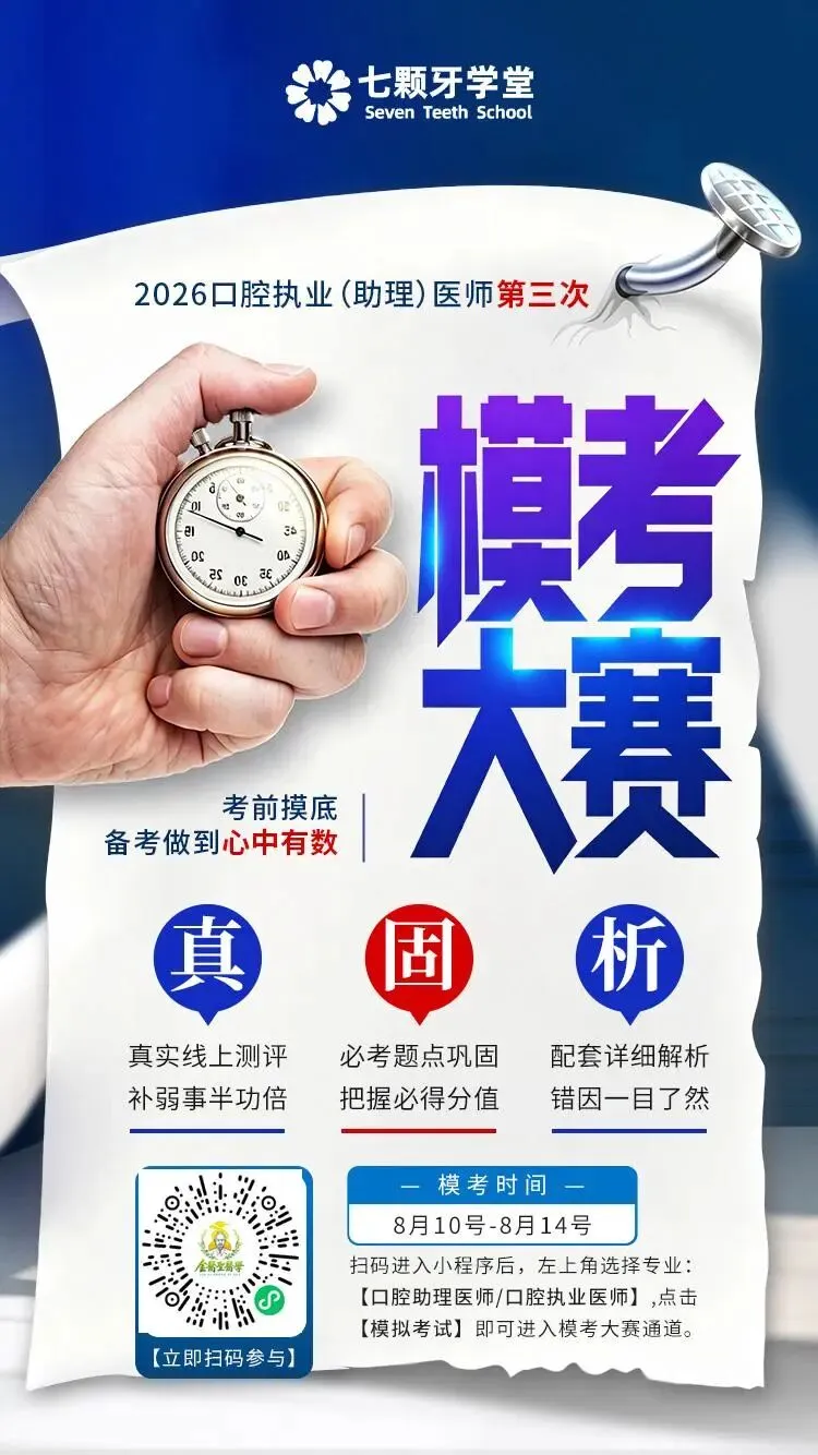 2026口腔执业 / 助理医师第三次模考大赛开考!考前摸底自测,短板一次性补齐-第2张图片-四季读书网