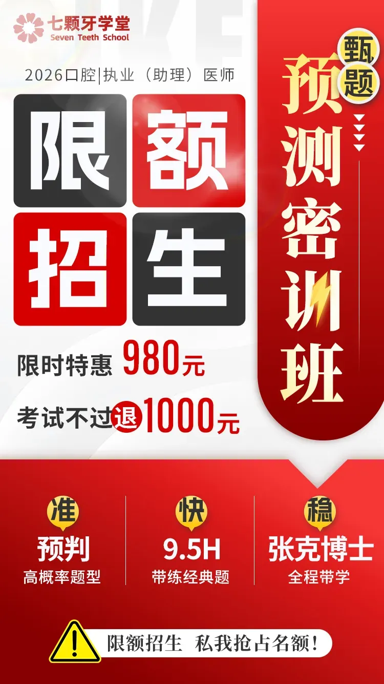 2026口腔执业 / 助理医师第三次模考大赛开考!考前摸底自测,短板一次性补齐-第9张图片-四季读书网