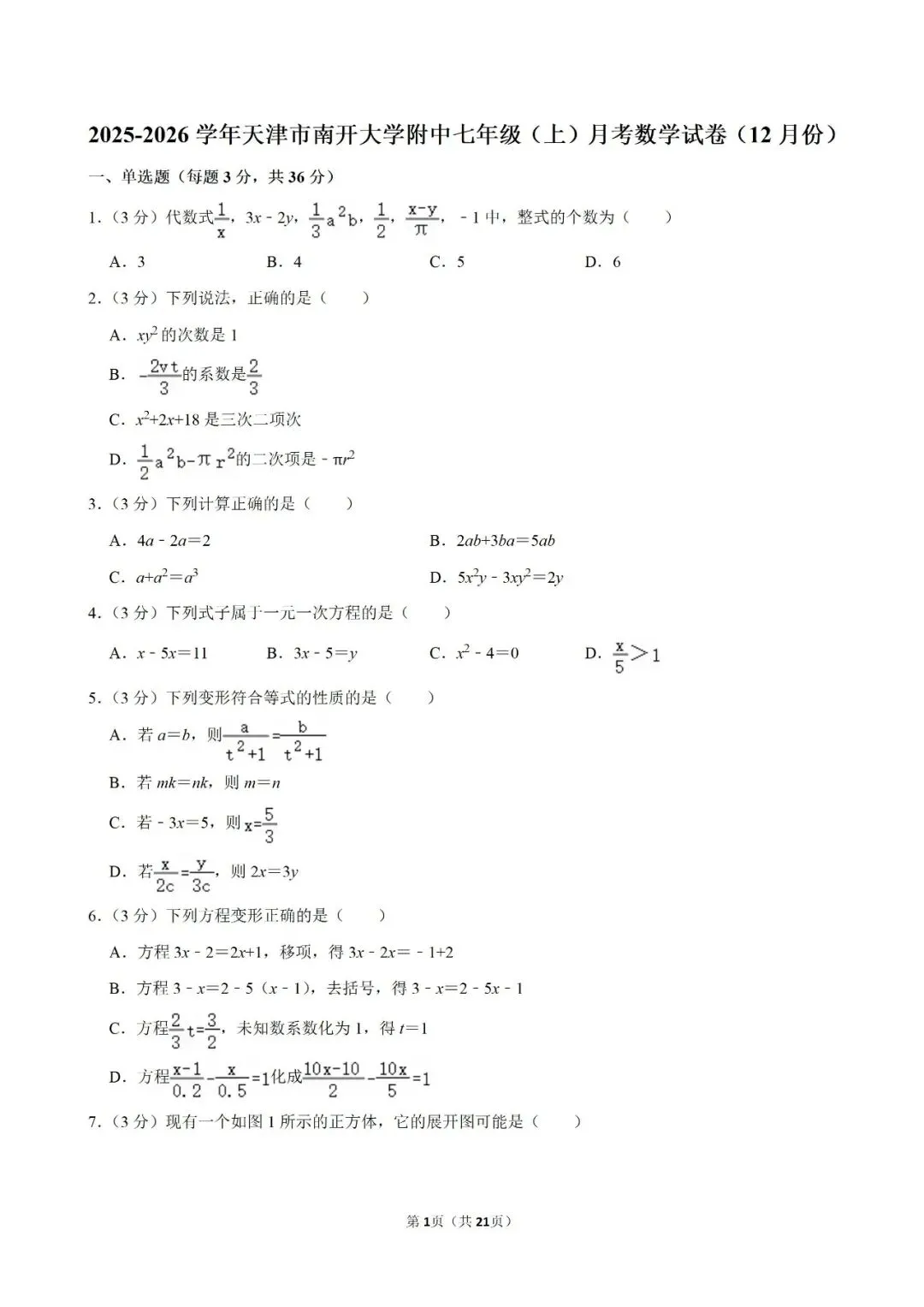 【数学试卷】七年级上册第一次月考试卷-第1张图片-四季读书网 【数学试卷】七年级上册第一次月考试卷-第1张图片-四季读书网