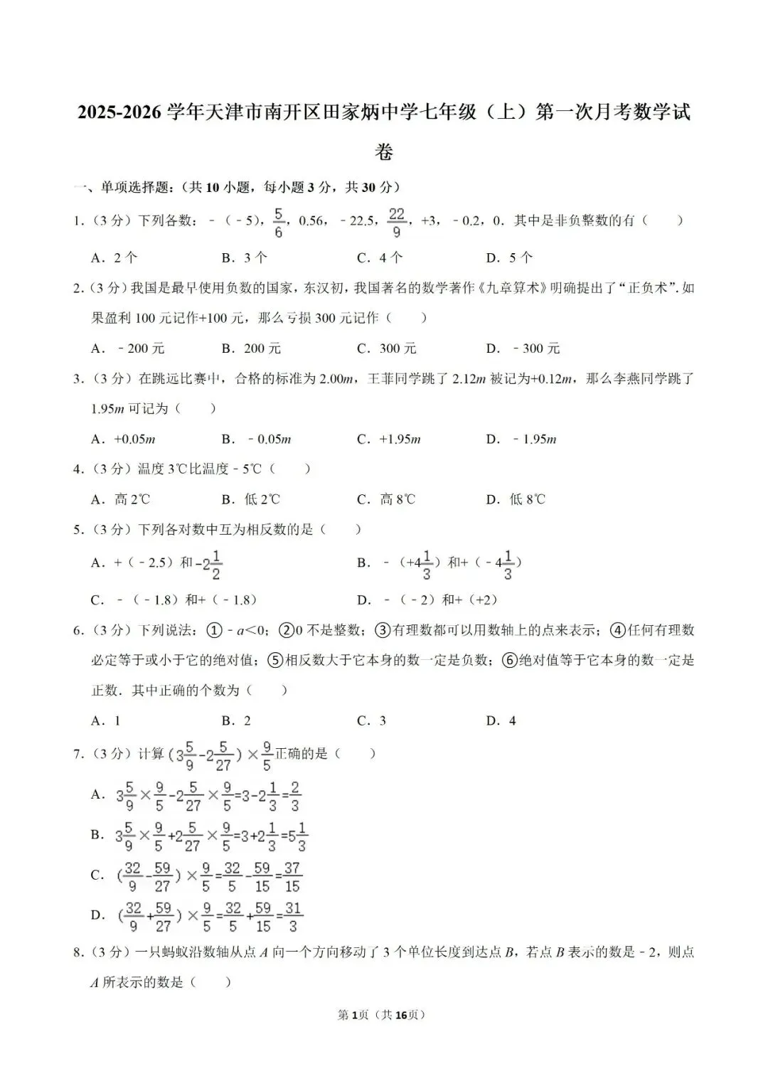 【数学试卷】七年级上册第一次月考试卷-第3张图片-四季读书网 【数学试卷】七年级上册第一次月考试卷-第3张图片-四季读书网