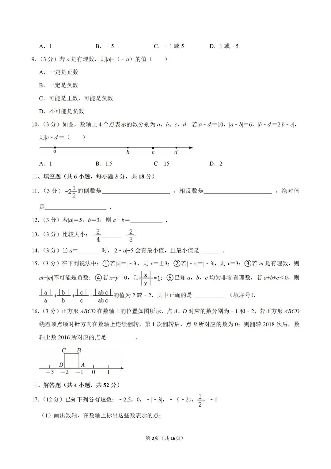 【数学试卷】七年级上册第一次月考试卷-第4张图片-四季读书网 【数学试卷】七年级上册第一次月考试卷-第4张图片-四季读书网