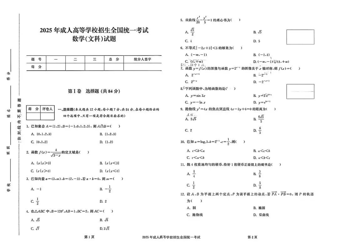 2025年成人高考高起专真题试卷及答案解析!-第18张图片-四季读书网