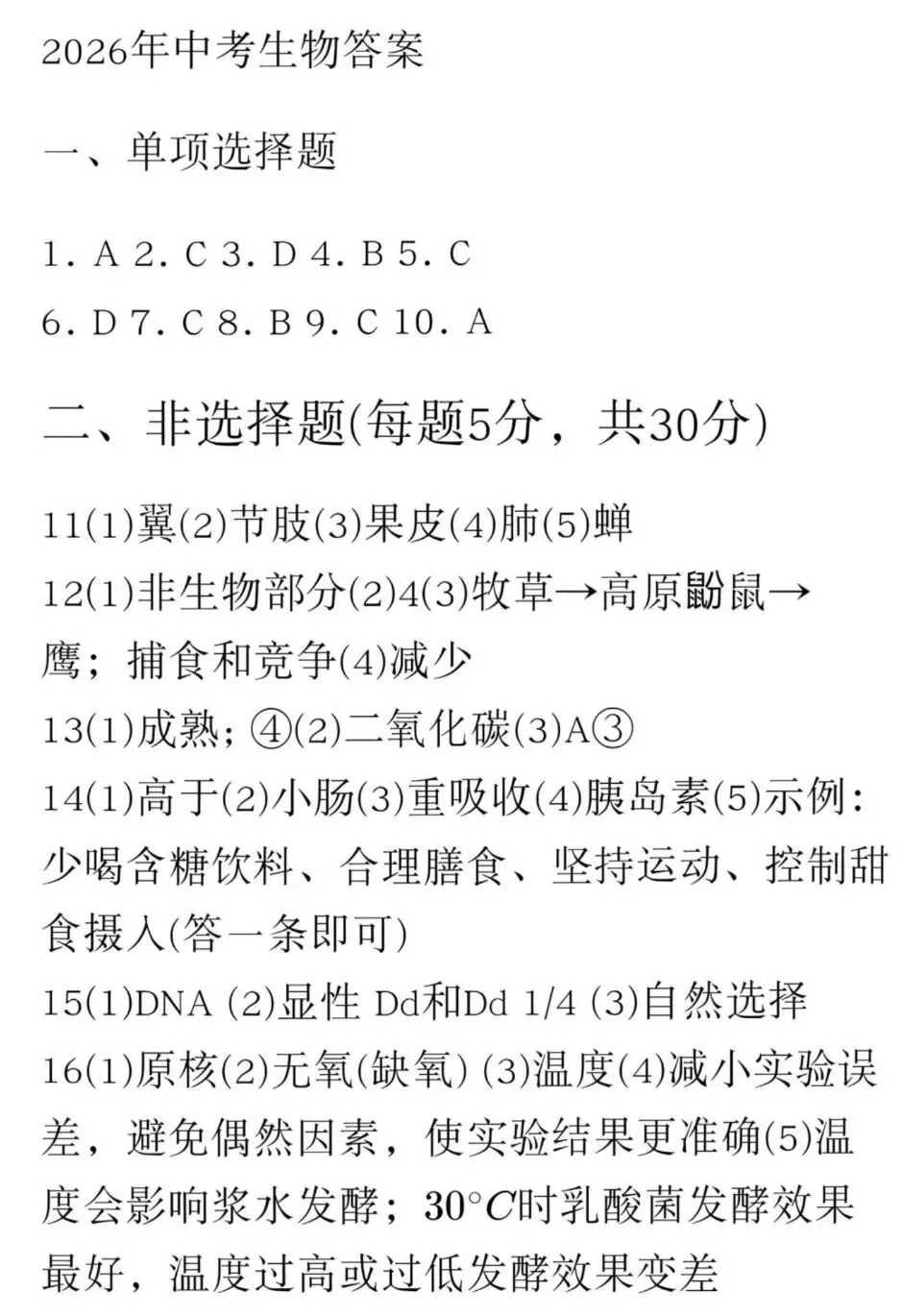 中考试卷:2026年甘肃省天水市中考生物试卷-第6张图片-四季读书网 中考试卷:2026年甘肃省天水市中考生物试卷-第6张图片-四季读书网