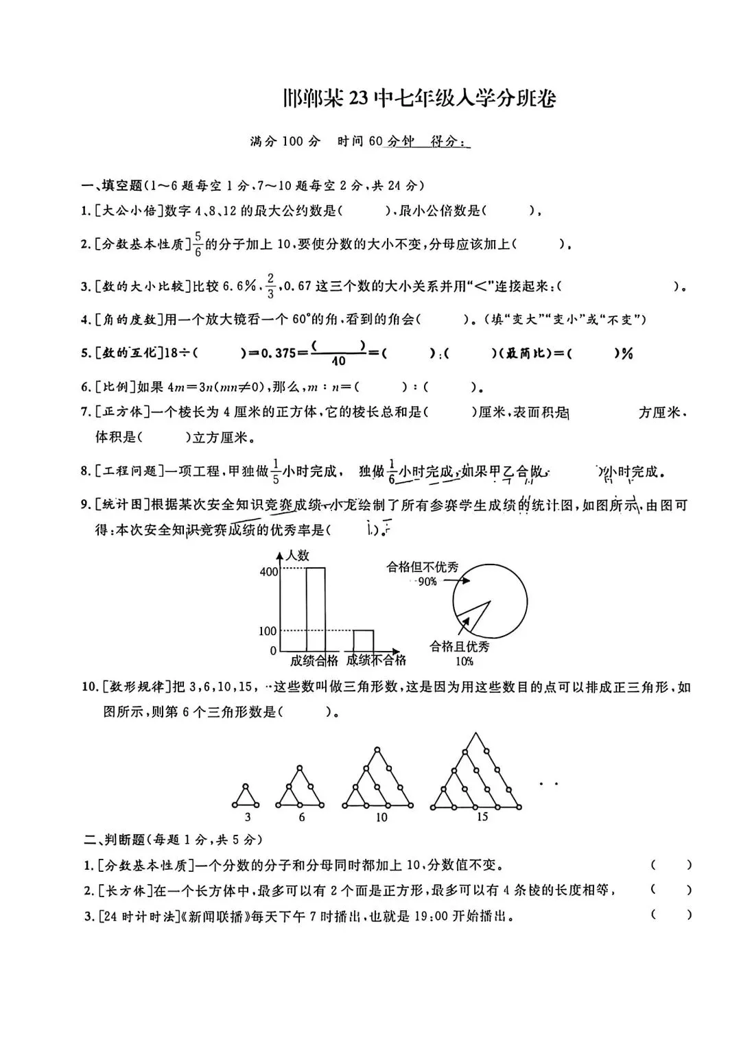 邯郸市二十三中新初一分班考试试卷-第1张图片-四季读书网