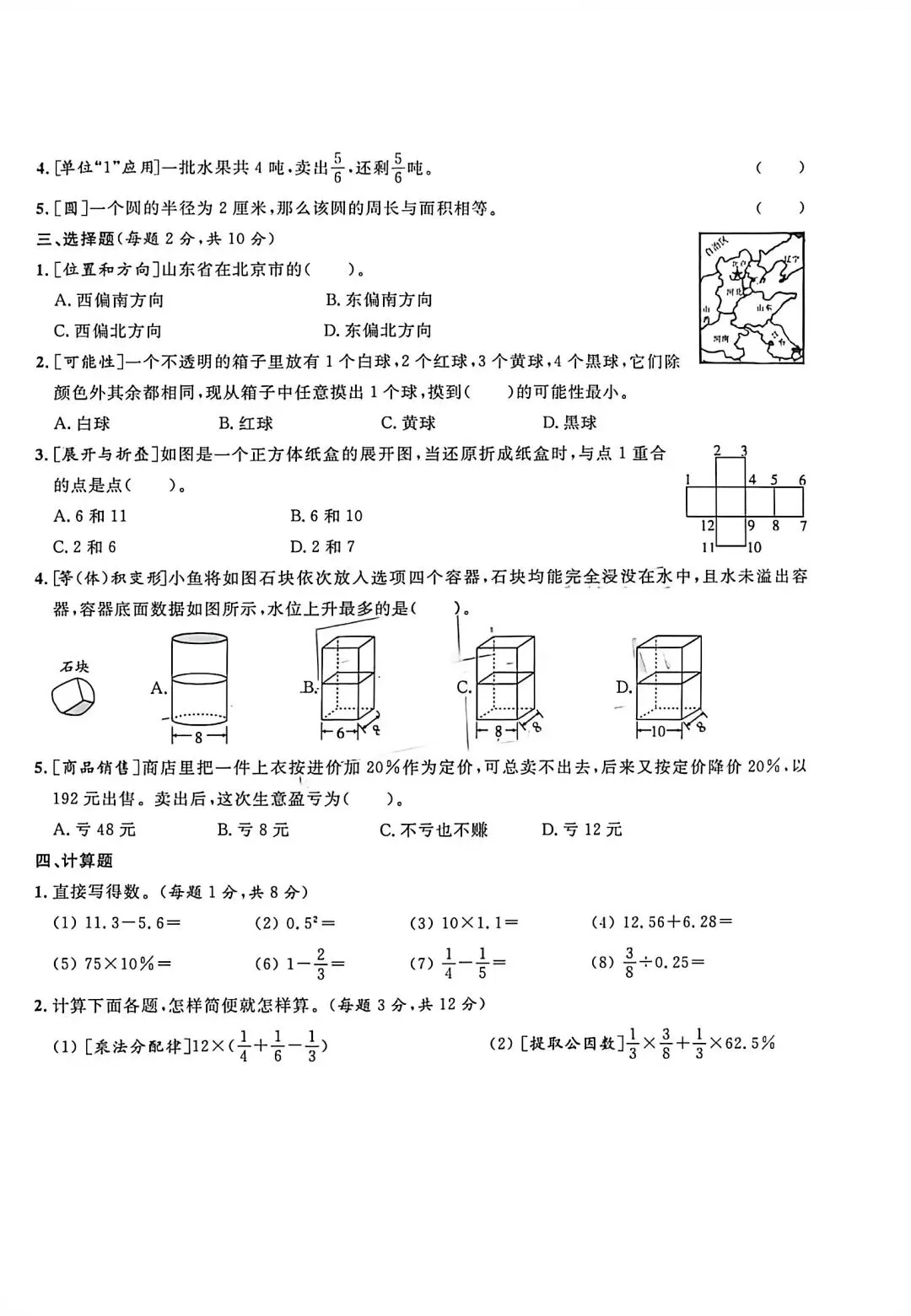 邯郸市二十三中新初一分班考试试卷-第2张图片-四季读书网
