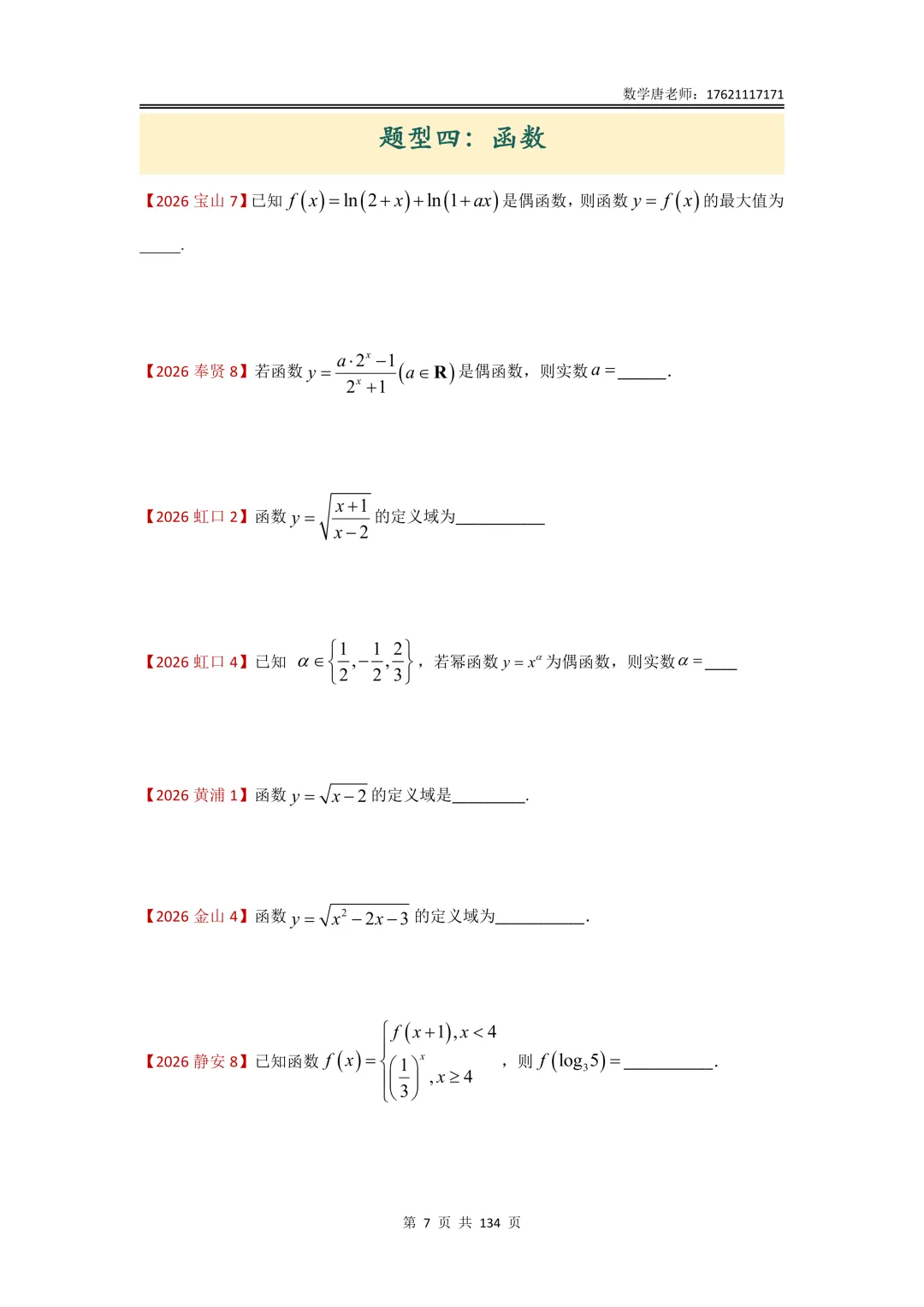 2026年上海高三一模数学试卷分类汇编,题型分类+难度分级,所有年份更新完成,后续准备大合集-第10张图片-四季读书网