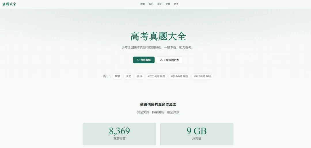 每天认识一个神奇的网站:高考真题一站下载,64年试卷全白嫖-第2张图片-四季读书网