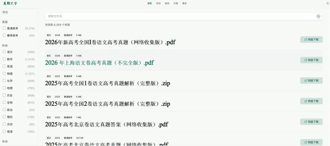 每天认识一个神奇的网站:高考真题一站下载,64年试卷全白嫖-第3张图片-四季读书网