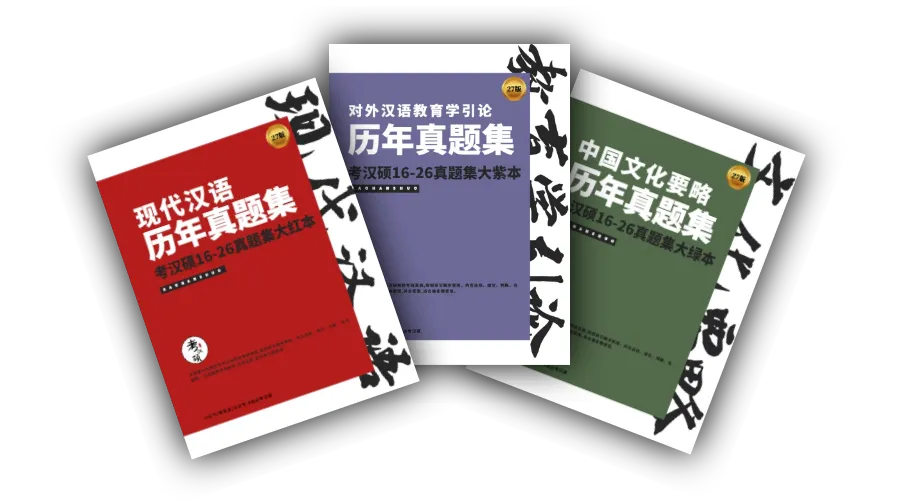 27版《现代汉语真题集大红本》16-26年真题汇编 | 现代汉语专项集-第1张图片-四季读书网 27版《现代汉语真题集大红本》16-26年真题汇编 | 现代汉语专项集-第1张图片-四季读书网