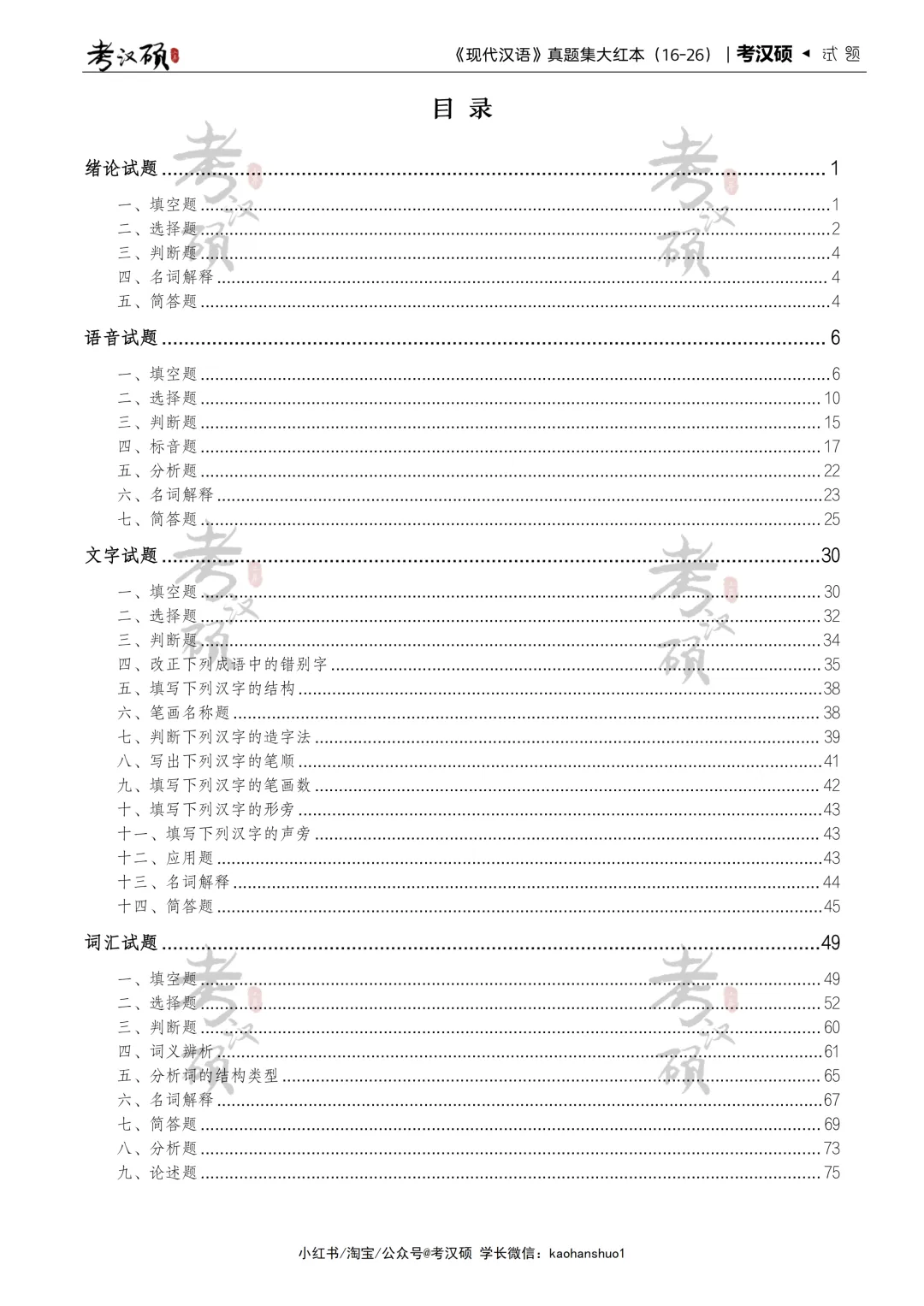 27版《现代汉语真题集大红本》16-26年真题汇编 | 现代汉语专项集-第5张图片-四季读书网 27版《现代汉语真题集大红本》16-26年真题汇编 | 现代汉语专项集-第5张图片-四季读书网