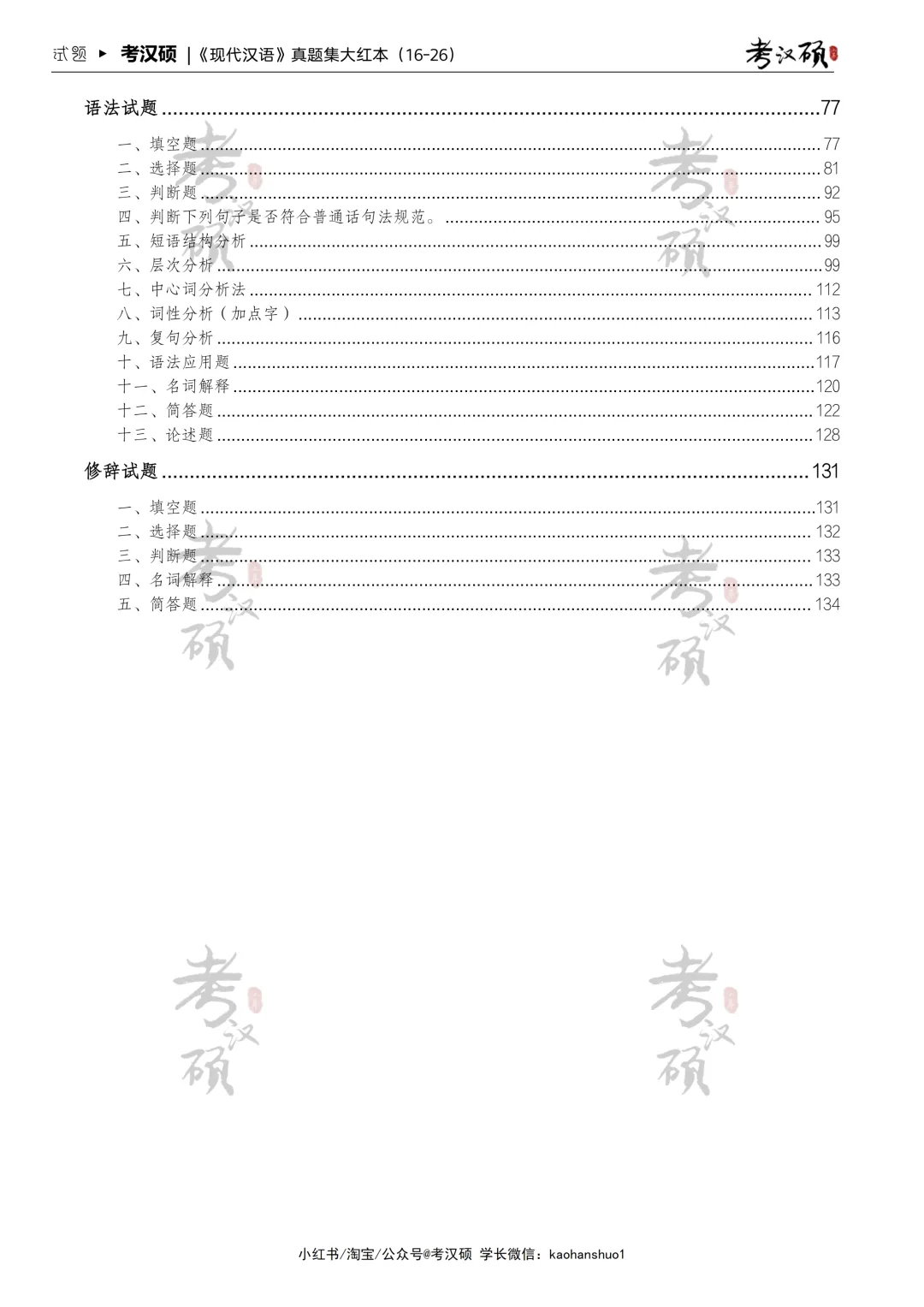 27版《现代汉语真题集大红本》16-26年真题汇编 | 现代汉语专项集-第6张图片-四季读书网 27版《现代汉语真题集大红本》16-26年真题汇编 | 现代汉语专项集-第6张图片-四季读书网
