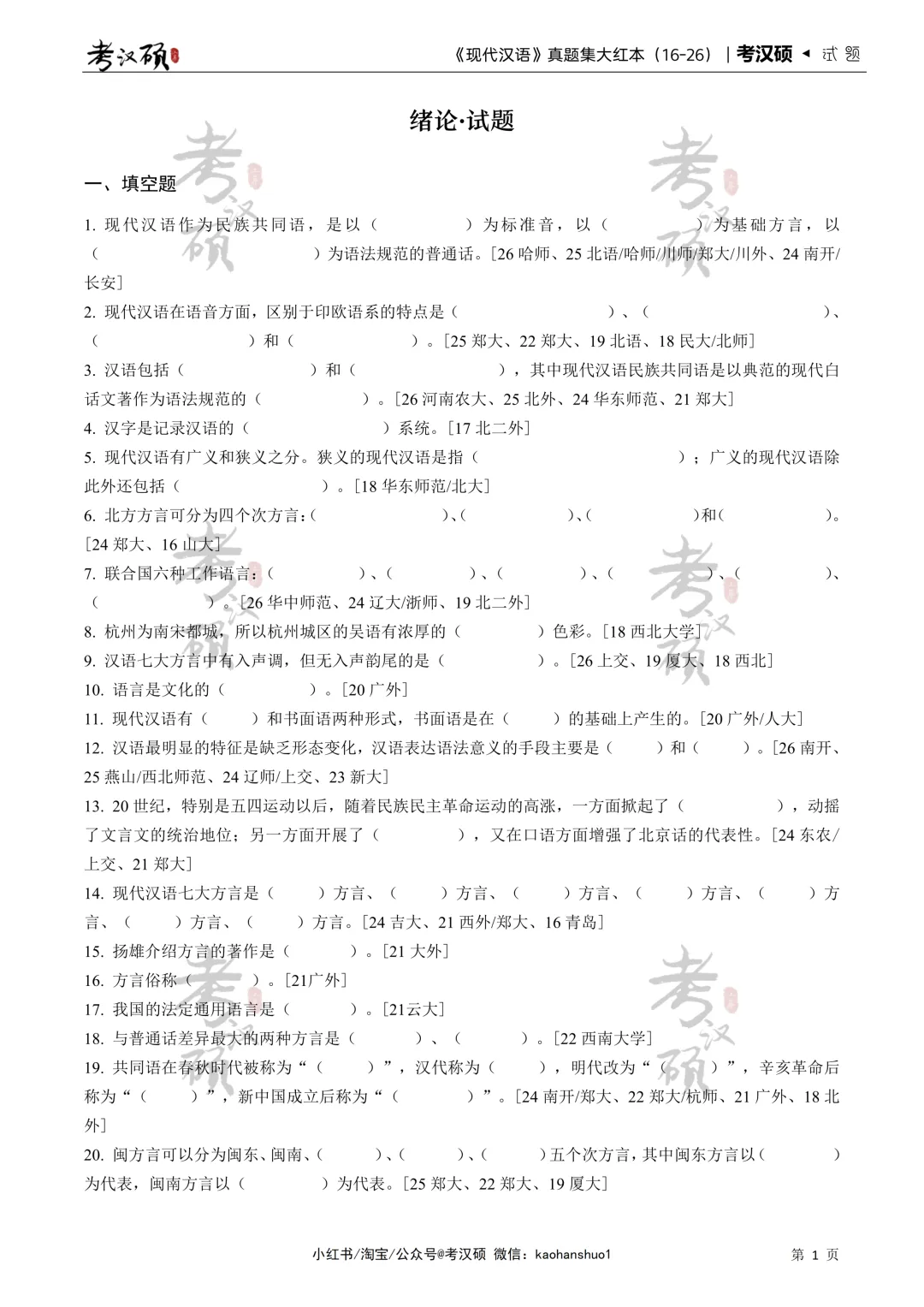 27版《现代汉语真题集大红本》16-26年真题汇编 | 现代汉语专项集-第8张图片-四季读书网 27版《现代汉语真题集大红本》16-26年真题汇编 | 现代汉语专项集-第8张图片-四季读书网