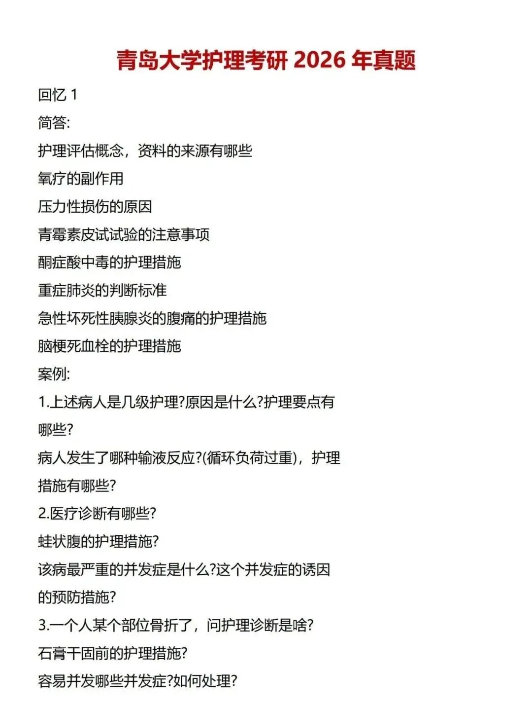 护理考研每日院校真题-青岛大学(2010-2026年)-第4张图片-四季读书网