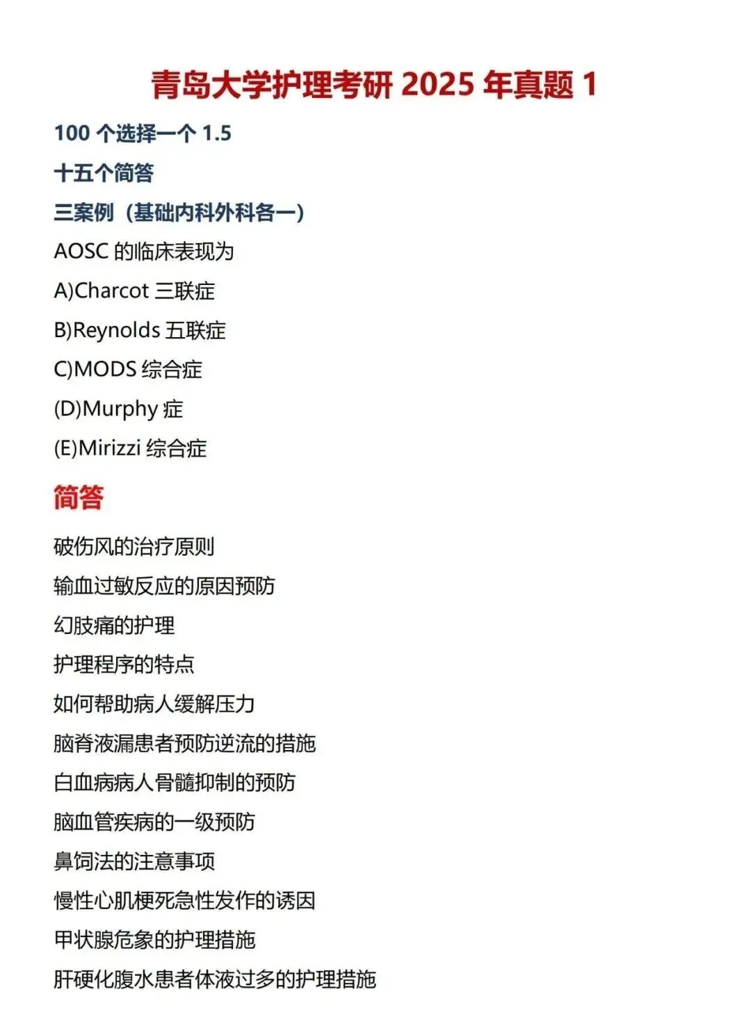 护理考研每日院校真题-青岛大学(2010-2026年)-第5张图片-四季读书网