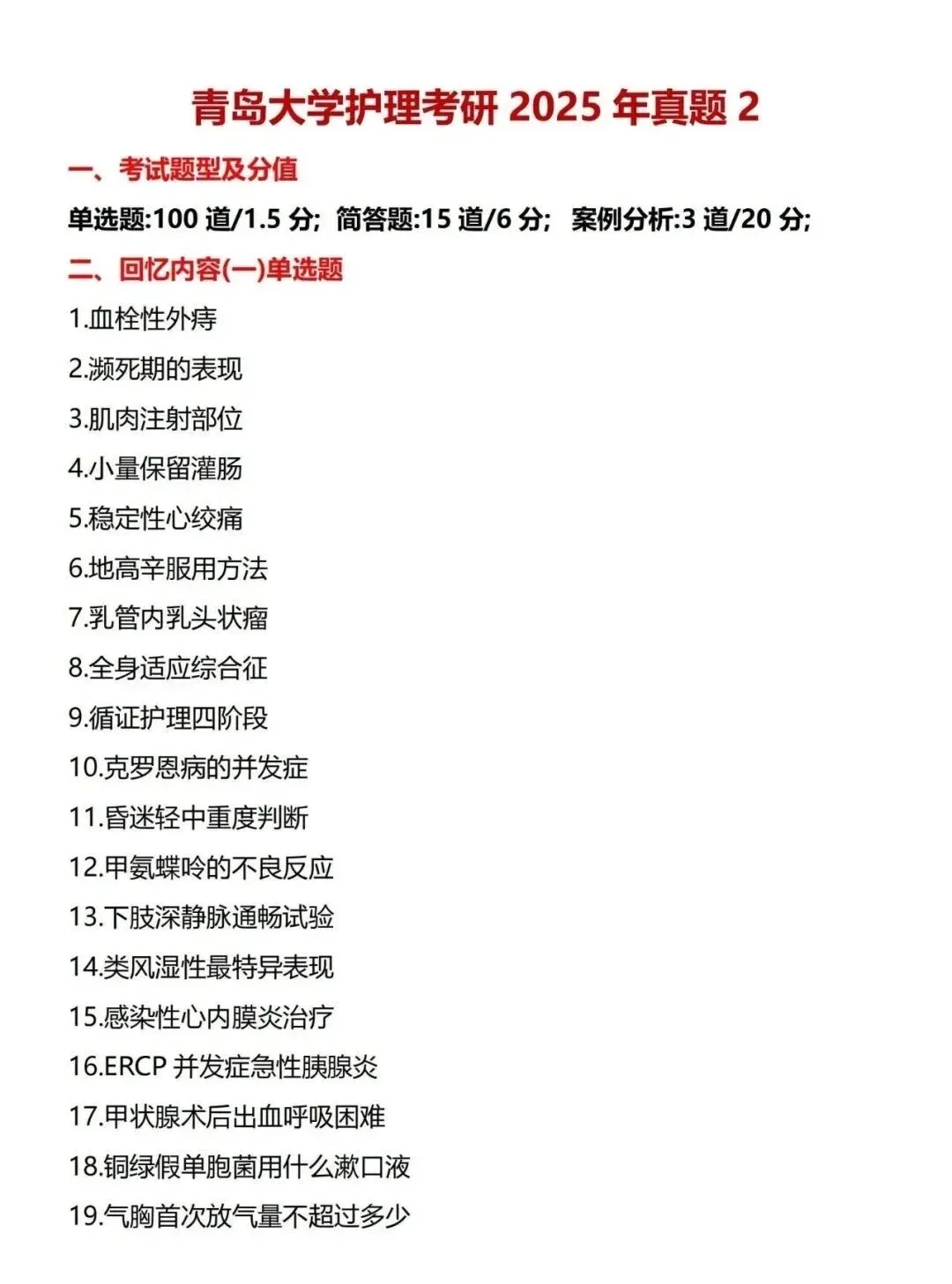 护理考研每日院校真题-青岛大学(2010-2026年)-第6张图片-四季读书网