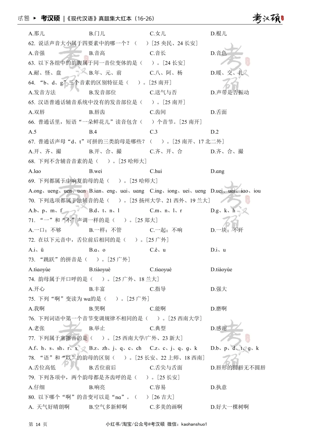 27版《现代汉语真题集大红本》16-26年真题汇编 | 现代汉语专项集-第9张图片-四季读书网 27版《现代汉语真题集大红本》16-26年真题汇编 | 现代汉语专项集-第9张图片-四季读书网