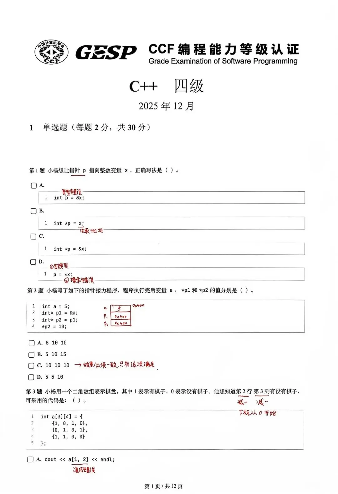 GESP 四级真题(2025.12)-第1张图片-四季读书网