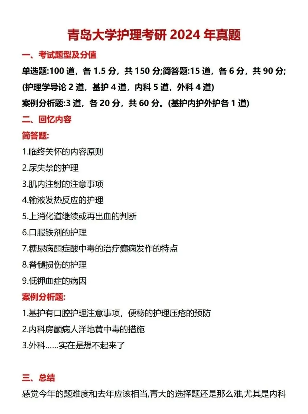 护理考研每日院校真题-青岛大学(2010-2026年)-第7张图片-四季读书网