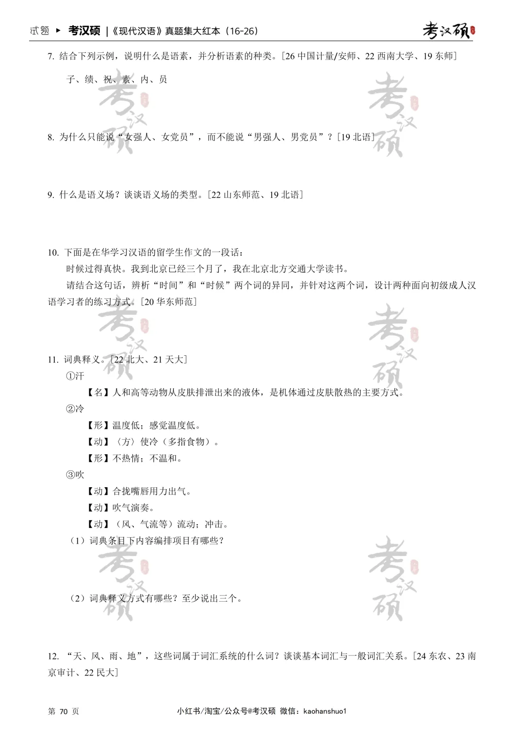 27版《现代汉语真题集大红本》16-26年真题汇编 | 现代汉语专项集-第10张图片-四季读书网 27版《现代汉语真题集大红本》16-26年真题汇编 | 现代汉语专项集-第10张图片-四季读书网