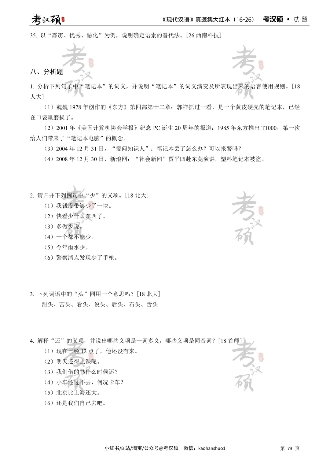 27版《现代汉语真题集大红本》16-26年真题汇编 | 现代汉语专项集-第11张图片-四季读书网 27版《现代汉语真题集大红本》16-26年真题汇编 | 现代汉语专项集-第11张图片-四季读书网