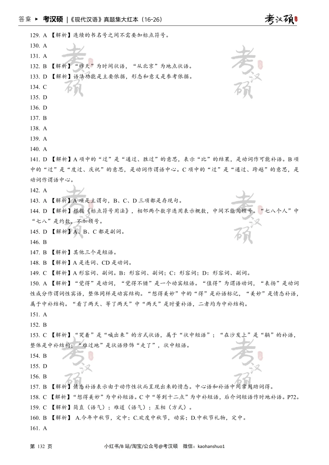 27版《现代汉语真题集大红本》16-26年真题汇编 | 现代汉语专项集-第13张图片-四季读书网 27版《现代汉语真题集大红本》16-26年真题汇编 | 现代汉语专项集-第13张图片-四季读书网