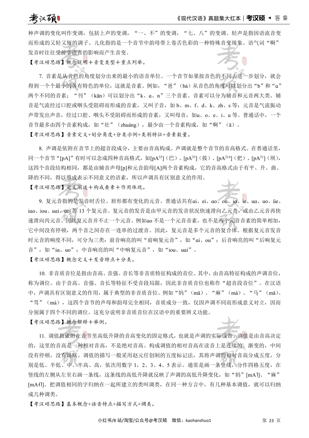 27版《现代汉语真题集大红本》16-26年真题汇编 | 现代汉语专项集-第14张图片-四季读书网 27版《现代汉语真题集大红本》16-26年真题汇编 | 现代汉语专项集-第14张图片-四季读书网