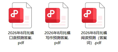 新托福真题TPO+新托福10000词+托福预测电子版 免米领取PDF-第1张图片-四季读书网 新托福真题TPO+新托福10000词+托福预测电子版 免米领取PDF-第1张图片-四季读书网