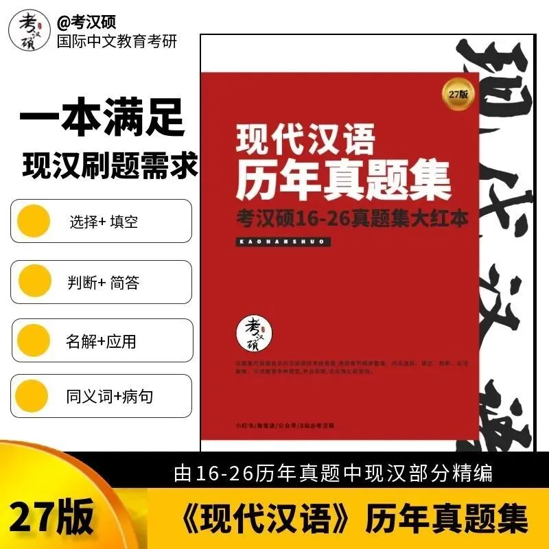 27版《现代汉语真题集大红本》16-26年真题汇编 | 现代汉语专项集-第17张图片-四季读书网 27版《现代汉语真题集大红本》16-26年真题汇编 | 现代汉语专项集-第17张图片-四季读书网