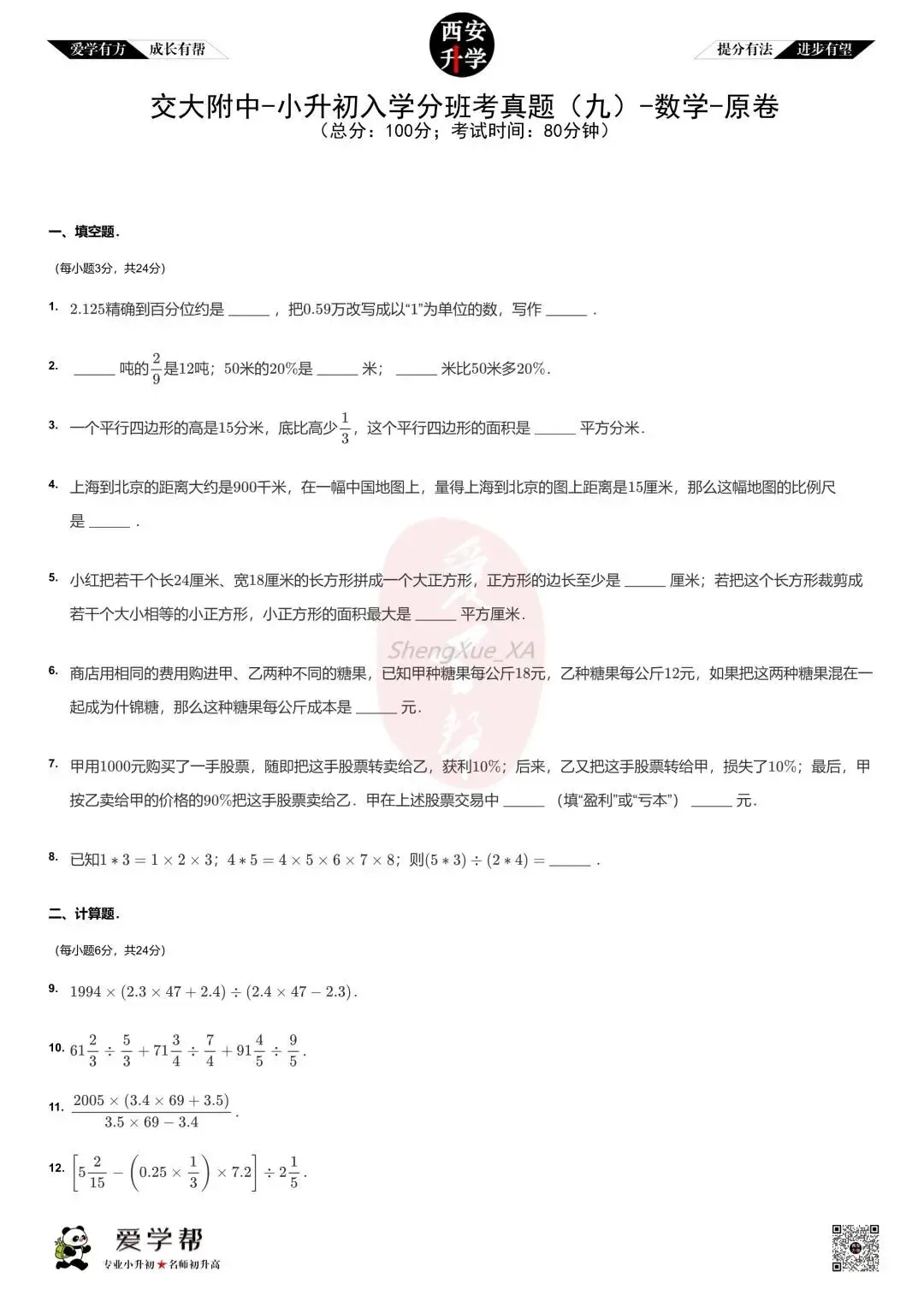 【新初一入学分班考 往年真题】交大附中~数学(含答案解析)-第1张图片-四季读书网