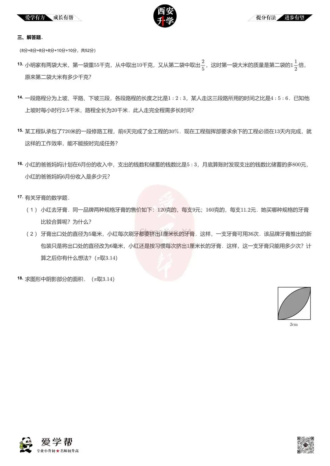 【新初一入学分班考 往年真题】交大附中~数学(含答案解析)-第2张图片-四季读书网