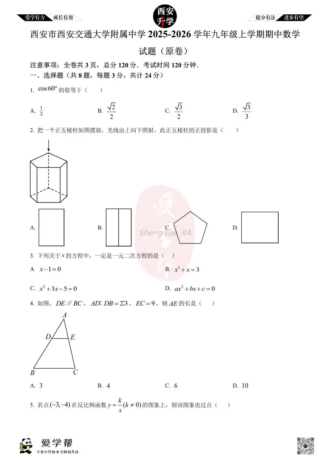 【西安升学 名校初三 往年真题 】九年级上学期期中:交大附中~数学(含答案解析)-第1张图片-四季读书网
