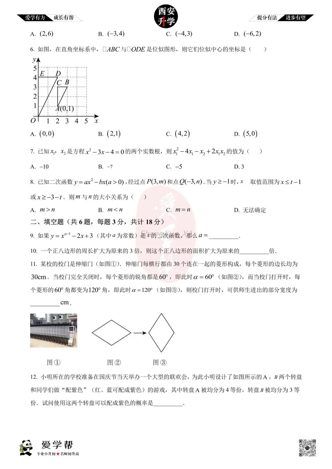 【西安升学 名校初三 往年真题 】九年级上学期期中:交大附中~数学(含答案解析)-第2张图片-四季读书网