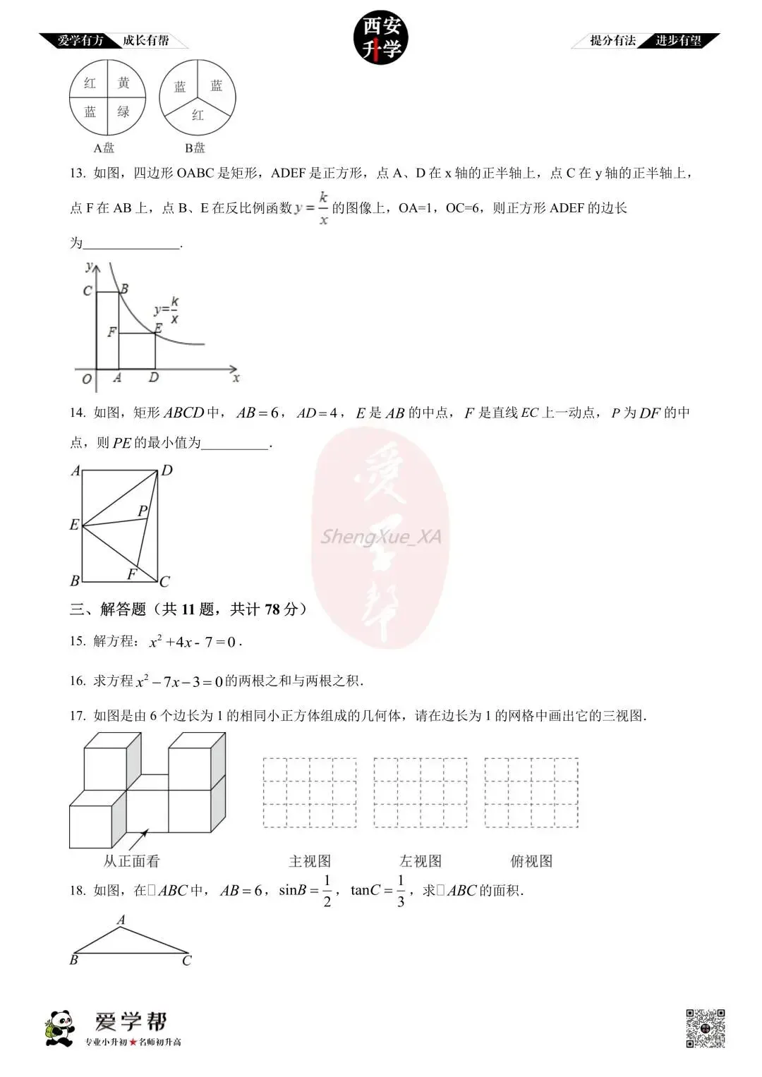 【西安升学 名校初三 往年真题 】九年级上学期期中:交大附中~数学(含答案解析)-第3张图片-四季读书网