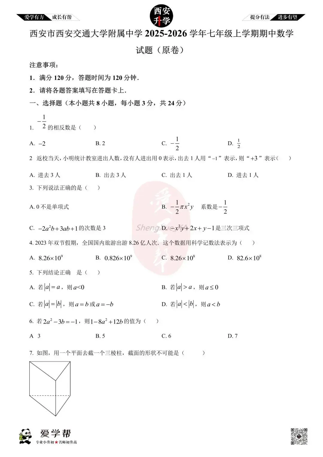 【西安升学 名校初一 往年真题 】七年级上学期期中:交大附中~数学(含答案解析)-第1张图片-四季读书网