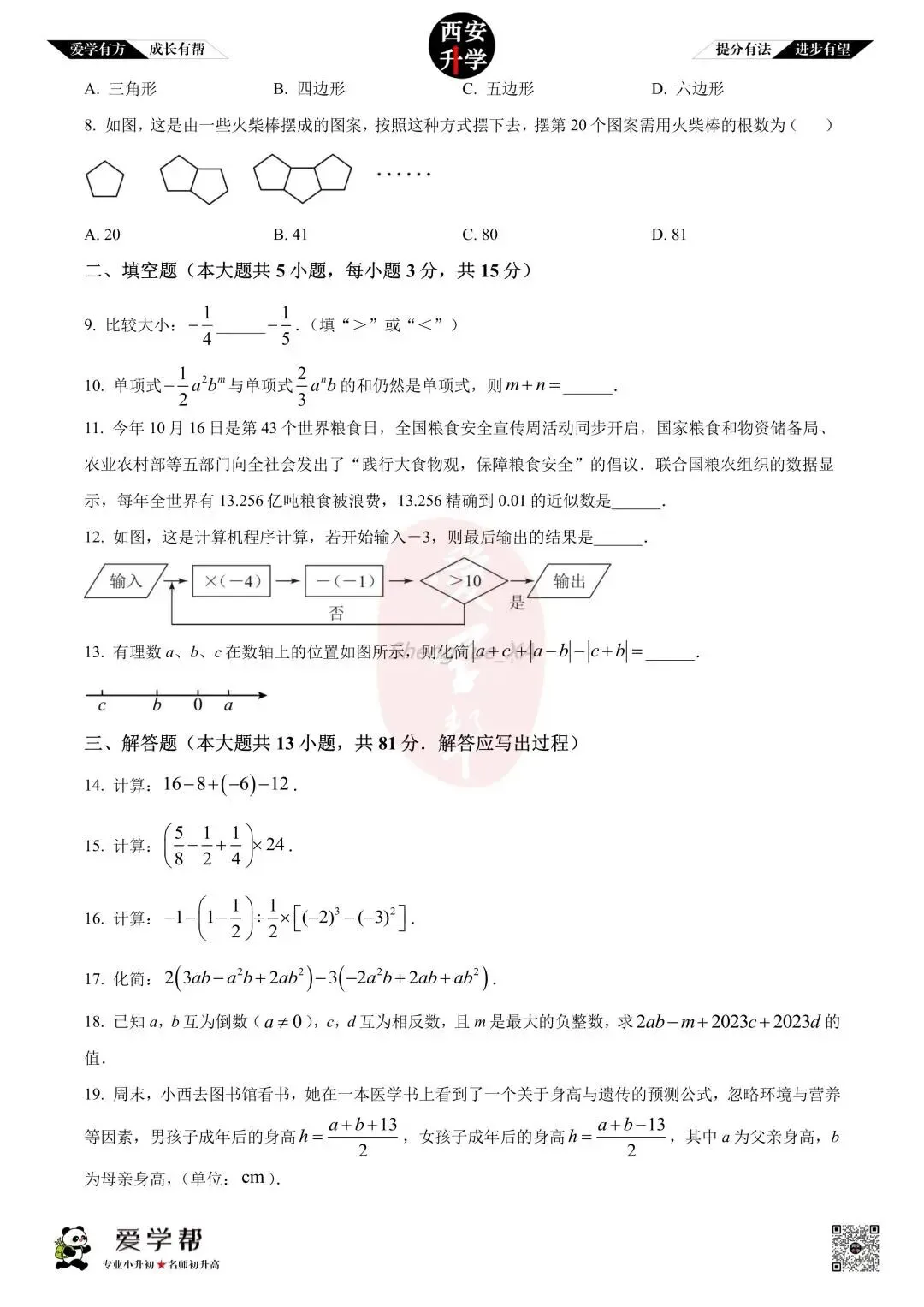【西安升学 名校初一 往年真题 】七年级上学期期中:交大附中~数学(含答案解析)-第2张图片-四季读书网