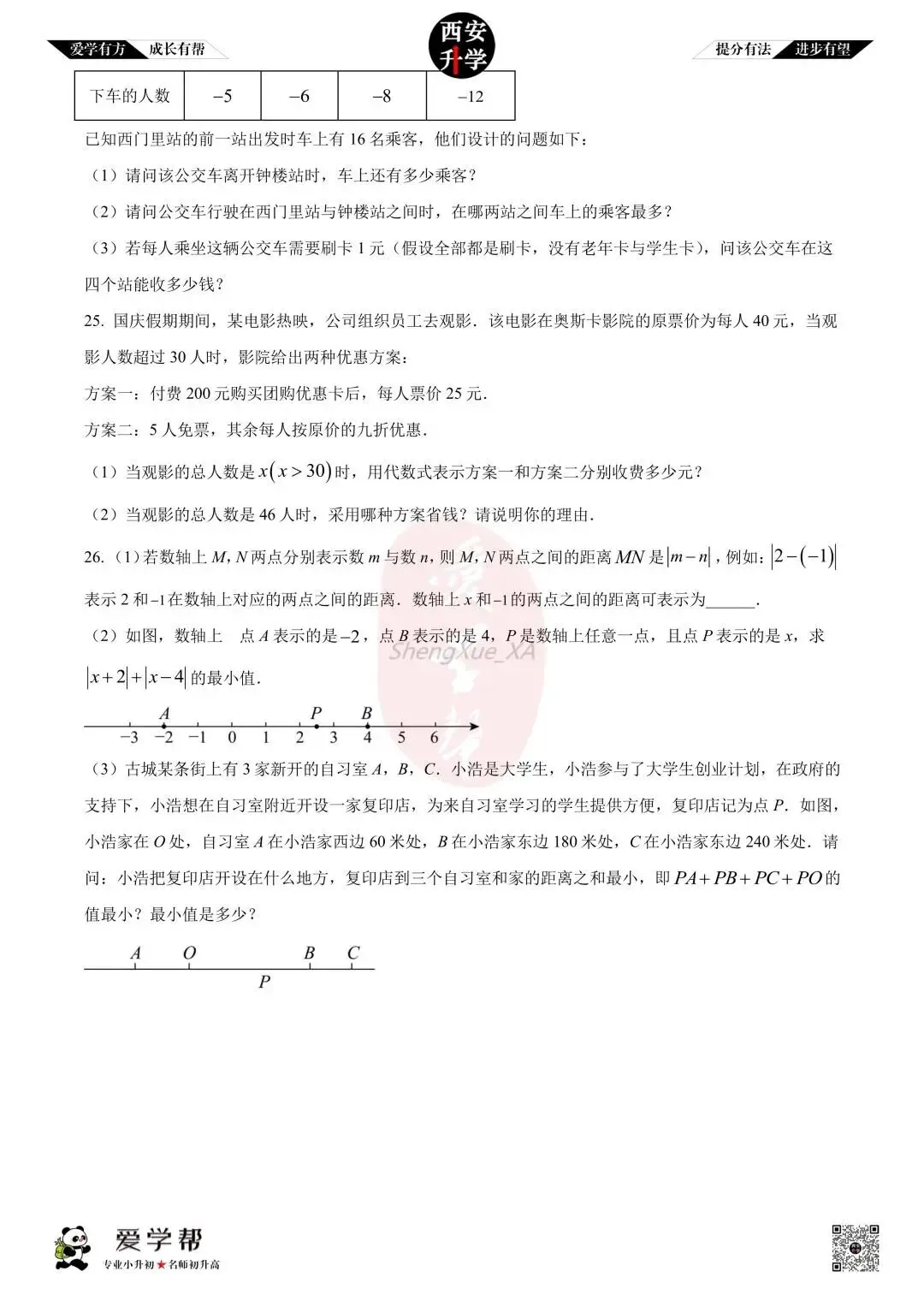 【西安升学 名校初一 往年真题 】七年级上学期期中:交大附中~数学(含答案解析)-第4张图片-四季读书网