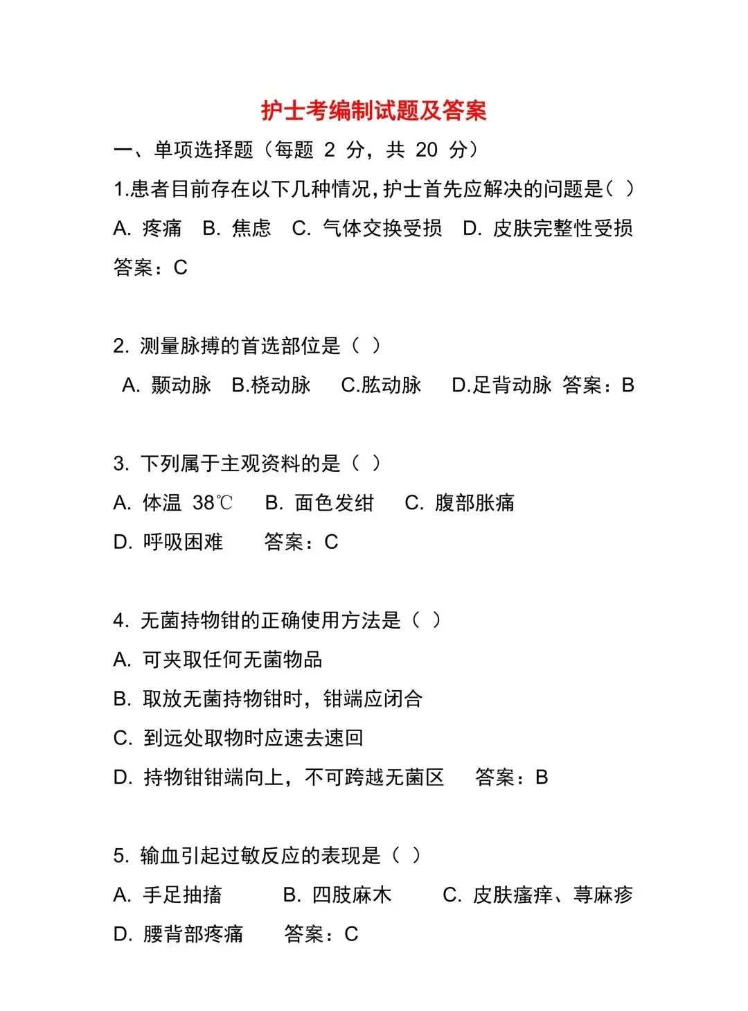 护理考编每日真题-Day110(8页)-第3张图片-四季读书网 护理考编每日真题-Day110(8页)-第3张图片-四季读书网