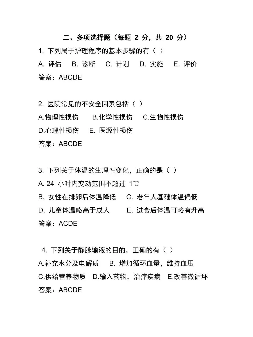 护理考编每日真题-Day110(8页)-第5张图片-四季读书网 护理考编每日真题-Day110(8页)-第5张图片-四季读书网