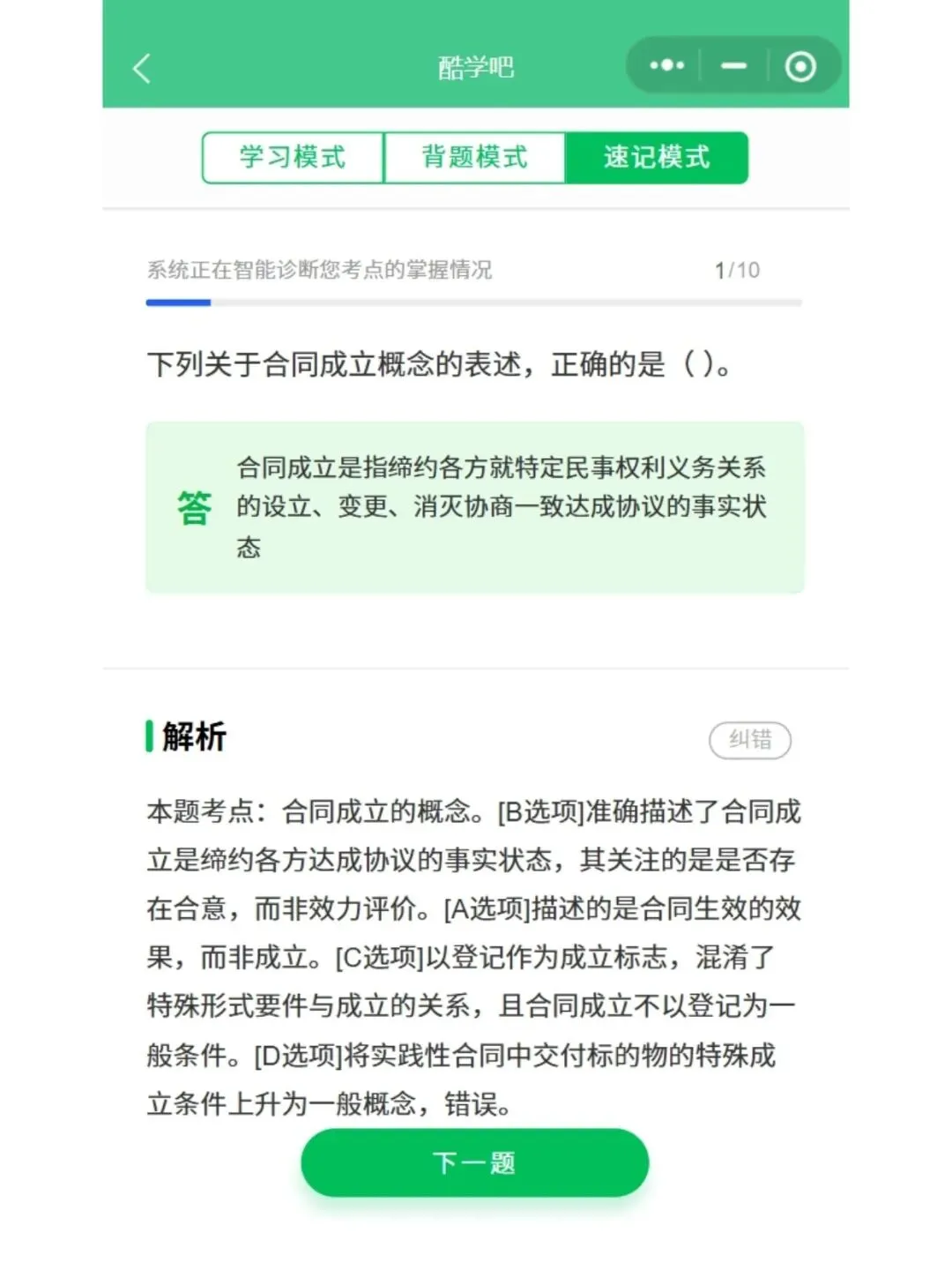 自考00230合同法五色笔记,历年真题,考前十页纸,知识点手册,核心讲义,核心母题,黄金考点,思维导图备考资料新大纲刷题库软件-第6张图片-四季读书网