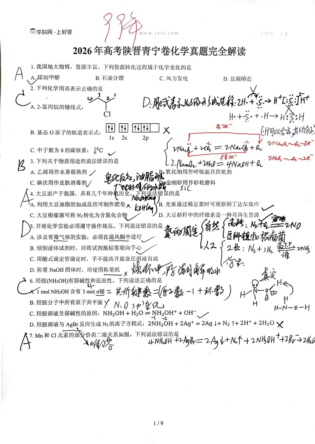 2026年陕晋青宁卷化学真题手写详解-第1张图片-四季读书网